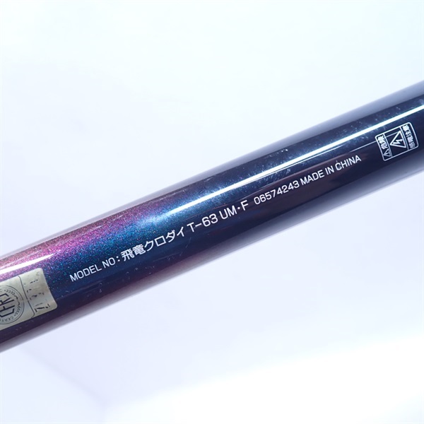 １１飛竜クロダイＴー６３ＵＭ・Ｆ